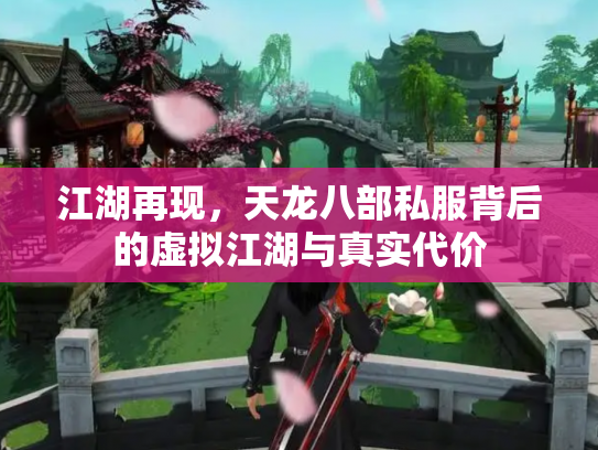 江湖再现，天龙八部私服背后的虚拟江湖与真实代价
