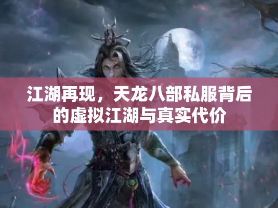 江湖再现，天龙八部私服背后的虚拟江湖与真实代价