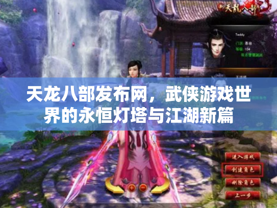 天龙八部发布网，武侠游戏世界的永恒灯塔与江湖新篇