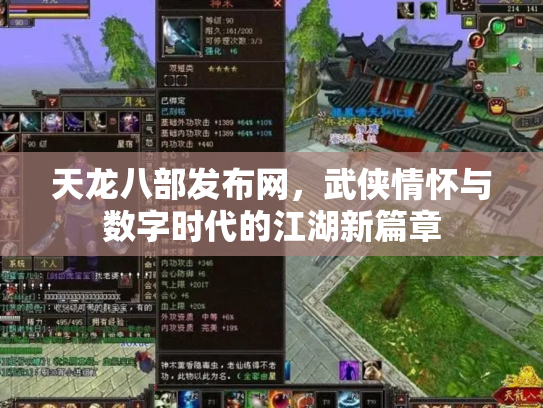 天龙八部发布网，武侠情怀与数字时代的江湖新篇章