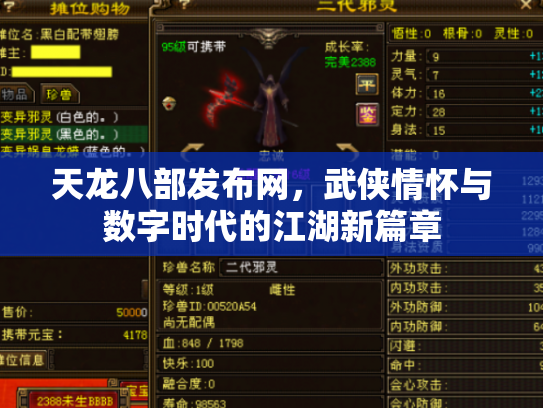 天龙八部发布网，武侠情怀与数字时代的江湖新篇章