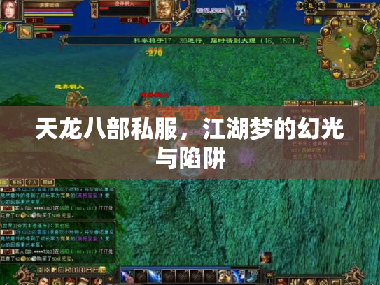天龙八部私服，江湖梦的幻光与陷阱