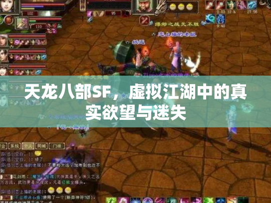 天龙八部SF，虚拟江湖中的真实欲望与迷失