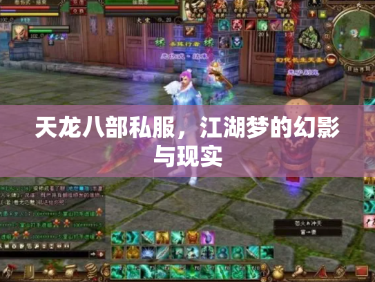 天龙八部私服，江湖梦的幻影与现实