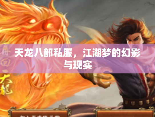天龙八部私服，江湖梦的幻影与现实