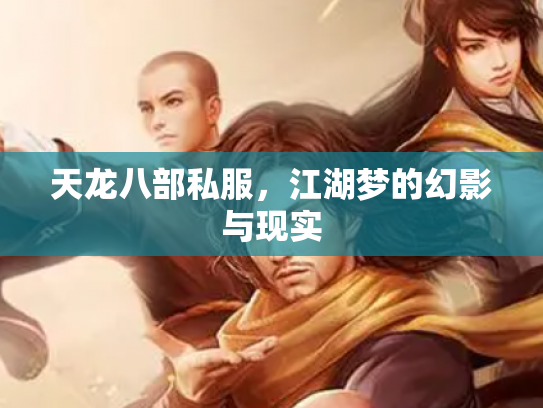 天龙八部私服，江湖梦的幻影与现实