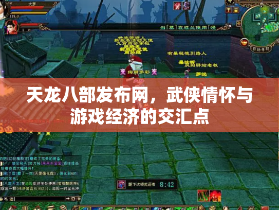 天龙八部发布网，武侠情怀与游戏经济的交汇点