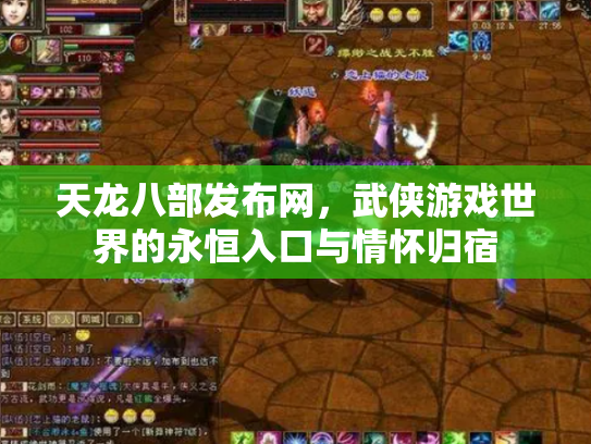 天龙八部发布网，武侠游戏世界的永恒入口与情怀归宿