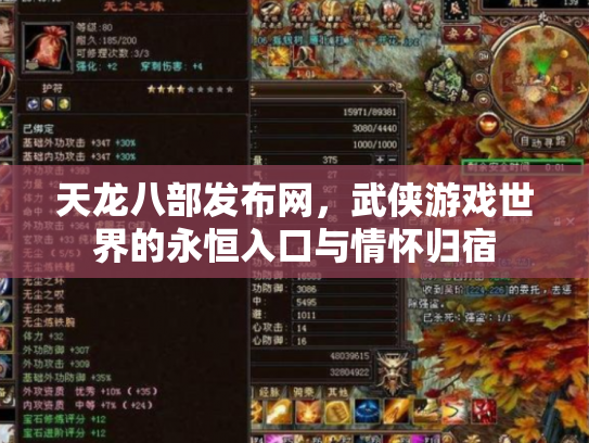 天龙八部发布网，武侠游戏世界的永恒入口与情怀归宿