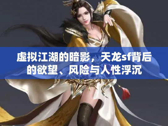 虚拟江湖的暗影，天龙sf背后的欲望、风险与人性浮沉