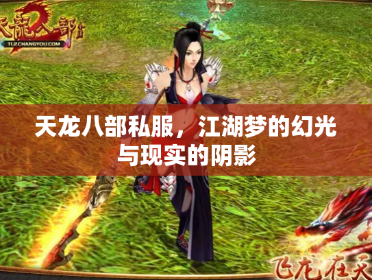 天龙八部私服，江湖梦的幻光与现实的阴影