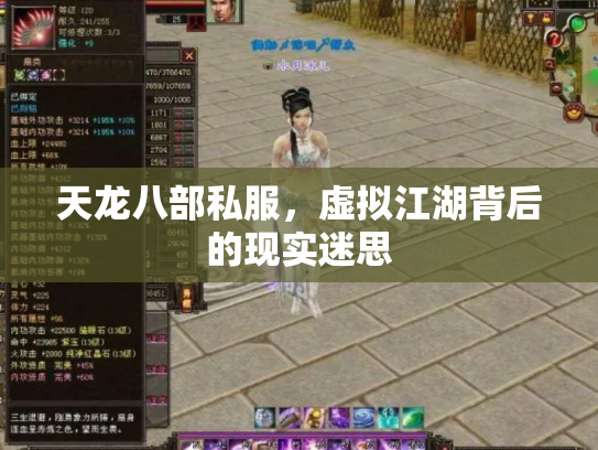天龙八部私服，虚拟江湖背后的现实迷思