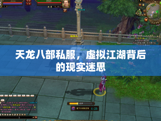 天龙八部私服，虚拟江湖背后的现实迷思