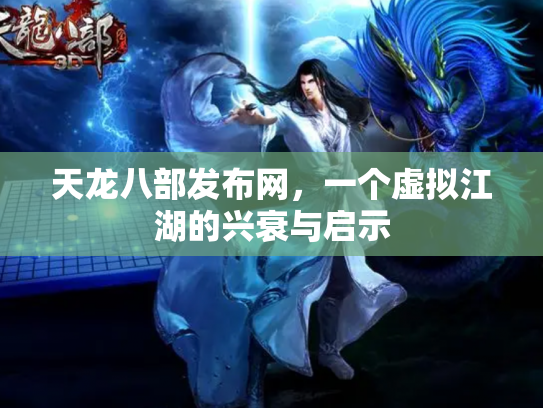 天龙八部发布网，一个虚拟江湖的兴衰与启示