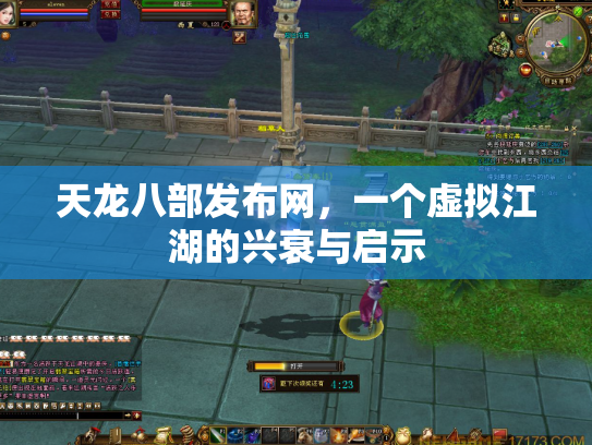 天龙八部发布网，一个虚拟江湖的兴衰与启示