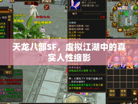 天龙八部SF，虚拟江湖中的真实人性缩影