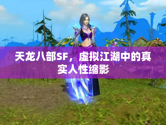 天龙八部SF，虚拟江湖中的真实人性缩影
