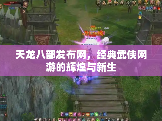 天龙八部发布网，经典武侠网游的辉煌与新生