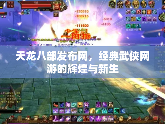 天龙八部发布网，经典武侠网游的辉煌与新生