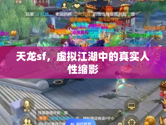 天龙sf，虚拟江湖中的真实人性缩影