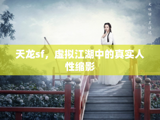天龙sf，虚拟江湖中的真实人性缩影