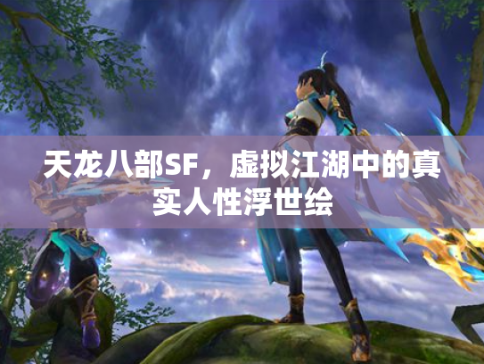 天龙八部SF，虚拟江湖中的真实人性浮世绘
