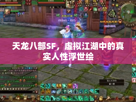 天龙八部SF，虚拟江湖中的真实人性浮世绘