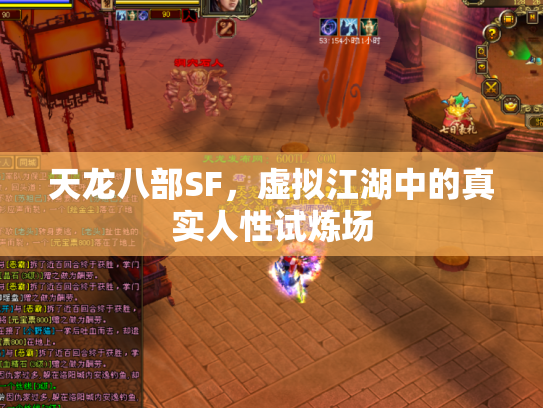 天龙八部SF，虚拟江湖中的真实人性试炼场
