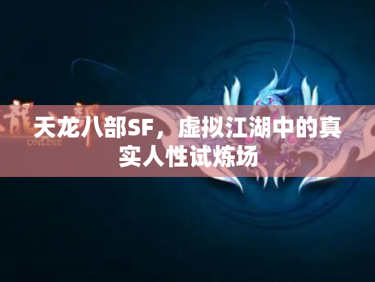 天龙八部SF，虚拟江湖中的真实人性试炼场
