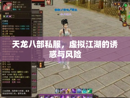天龙八部私服，虚拟江湖的诱惑与风险