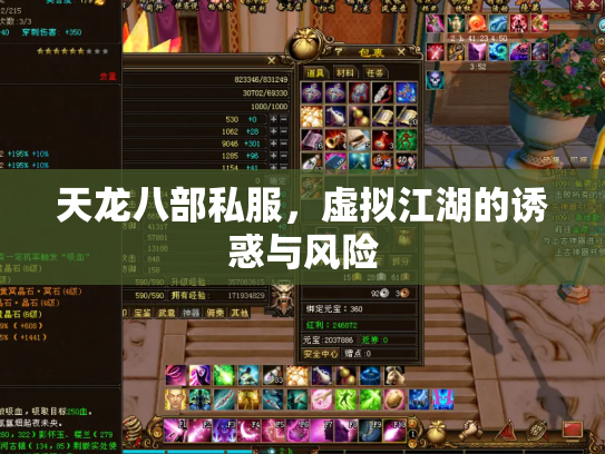 天龙八部私服，虚拟江湖的诱惑与风险