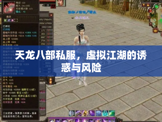 天龙八部私服，虚拟江湖的诱惑与风险