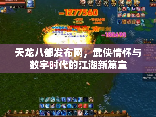 天龙八部发布网，武侠情怀与数字时代的江湖新篇章
