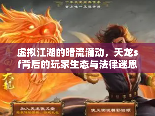 虚拟江湖的暗流涌动，天龙sf背后的玩家生态与法律迷思