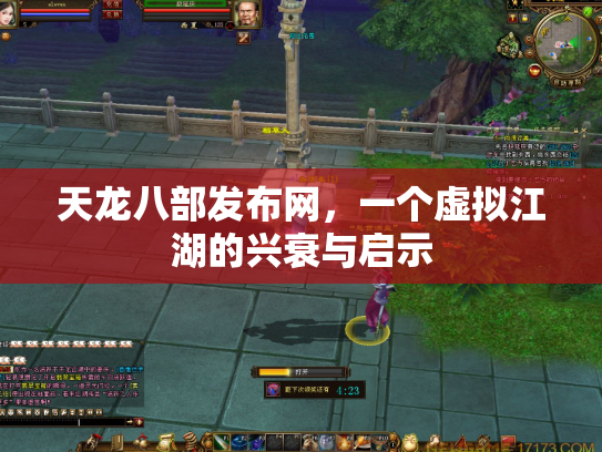天龙八部发布网，一个虚拟江湖的兴衰与启示