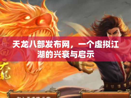 天龙八部发布网，一个虚拟江湖的兴衰与启示
