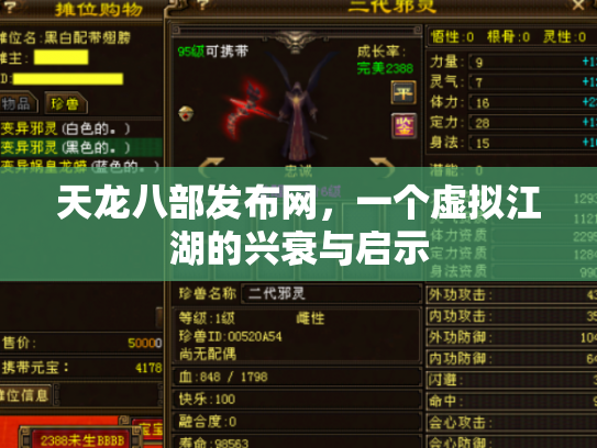 天龙八部发布网，一个虚拟江湖的兴衰与启示