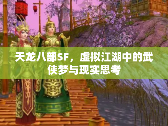 天龙八部SF，虚拟江湖中的武侠梦与现实思考