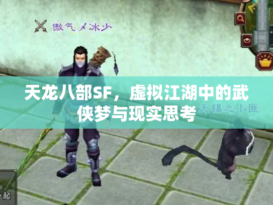 天龙八部SF，虚拟江湖中的武侠梦与现实思考