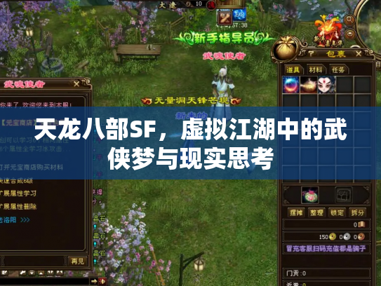 天龙八部SF，虚拟江湖中的武侠梦与现实思考