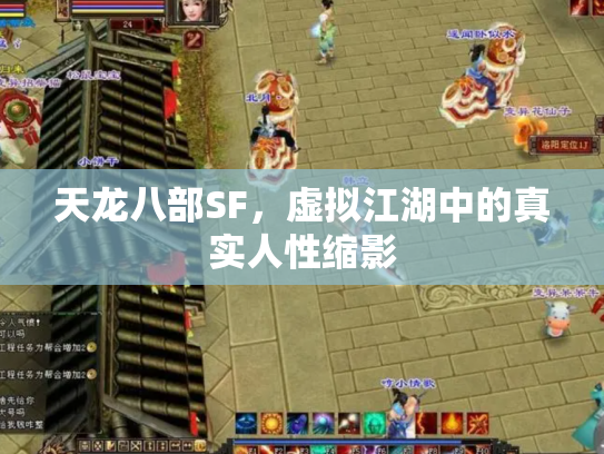 天龙八部SF，虚拟江湖中的真实人性缩影