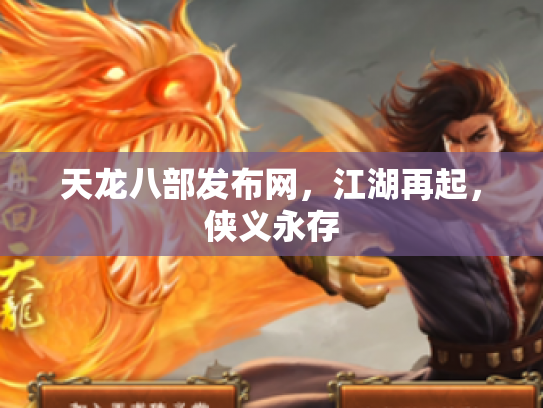 天龙八部发布网，江湖再起，侠义永存