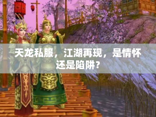 天龙私服，江湖再现，是情怀还是陷阱？