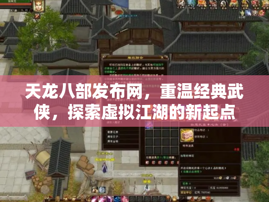 天龙八部发布网，重温经典武侠，探索虚拟江湖的新起点