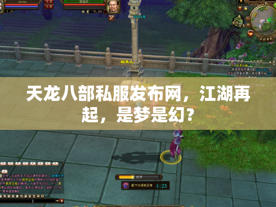 天龙八部私服发布网，江湖再起，是梦是幻？