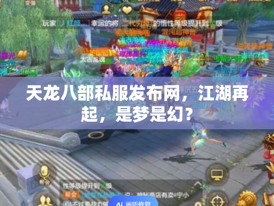 天龙八部私服发布网，江湖再起，是梦是幻？