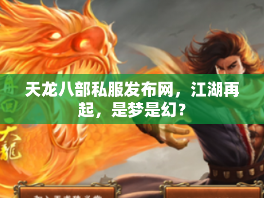 天龙八部私服发布网，江湖再起，是梦是幻？