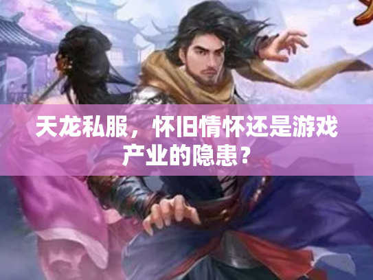 天龙私服，怀旧情怀还是游戏产业的隐患？