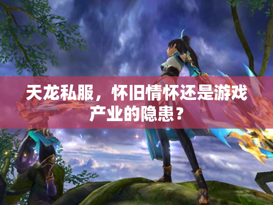 天龙私服，怀旧情怀还是游戏产业的隐患？
