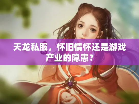 天龙私服，怀旧情怀还是游戏产业的隐患？